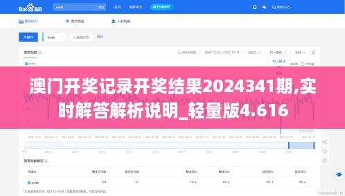 澳门开奖记录开奖结果2024341期,实时解答解析说明_轻量版4.616