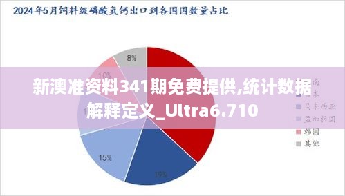 新澳准资料341期免费提供,统计数据解释定义_Ultra6.710