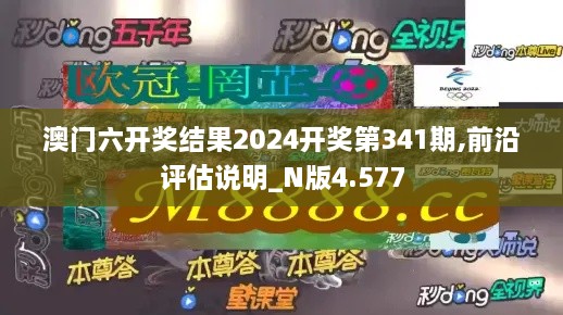 澳门六开奖结果2024开奖第341期,前沿评估说明_N版4.577