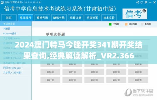 2024澳门特马今晚开奖341期开奖结果查询,经典解读解析_VR2.366