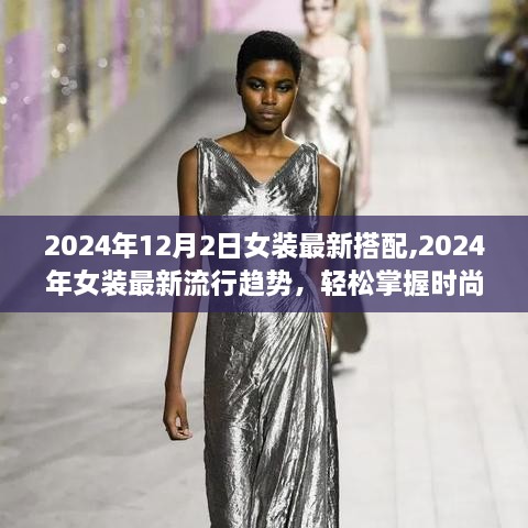 掌握时尚女装搭配技巧，最新流行趋势与女装搭配指南（2024年）