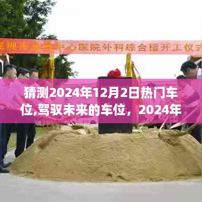 驾驭未来，2024年热门车位猜想与自我重塑之旅