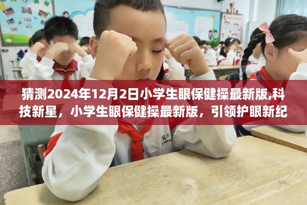 科技新星引领护眼新纪元，猜测2024年小学生眼保健操最新版