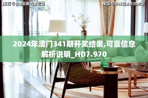 2024年澳门341期开奖结果,可靠信息解析说明_HD7.970