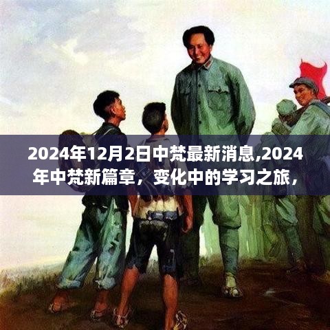 中梵新篇章，学习之旅中的变化与成就感的闪耀——2024年最新消息