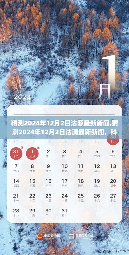 猜测2024年12月2日沽源最新新闻,猜测2024年12月2日沽源最新新闻，科技与生态共绘未来蓝图