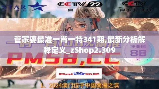 管家婆最准一肖一特341期,最新分析解释定义_zShop2.309