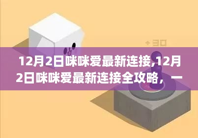 12月2日咪咪爱最新连接全攻略，轻松连接步骤揭秘