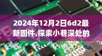 探索小巷深处的独特风味，揭秘固件更新背后的故事——2024年12月2日最新固件解析