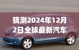 未来之作揭秘，全球最新汽车测评与体验，预测2024年12月2日未来汽车趋势