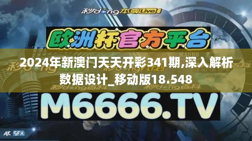 2024年新澳门天天开彩341期,深入解析数据设计_移动版18.548