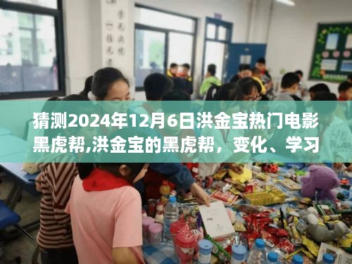 洪金宝励志电影黑虎帮，梦想起航的2024年，励志力量与成长蜕变之路