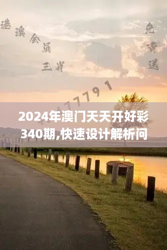 2024年澳门天天开好彩340期,快速设计解析问题_X版2.401