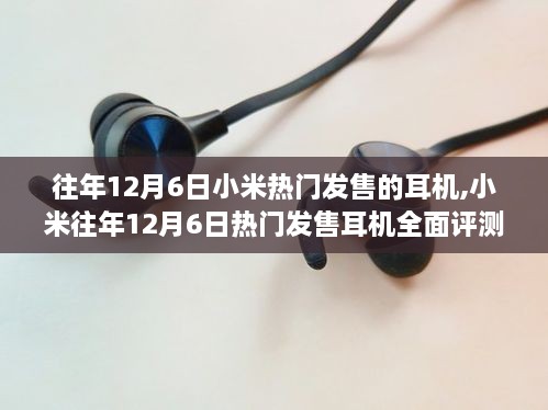 小米往年12月6日热门发售耳机的全面评测介绍