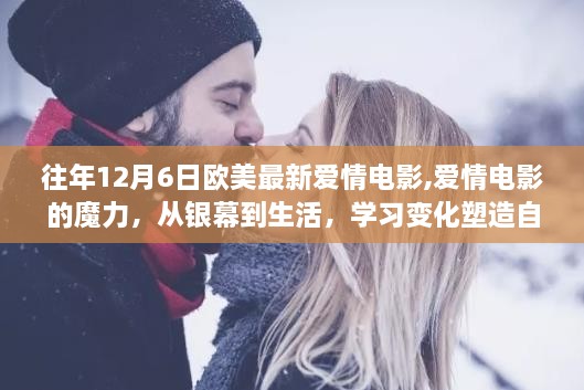 欧美爱情电影魔力，银幕魅力与现实生活中的自信塑造之路