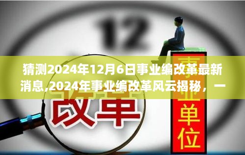 揭秘事业编改革风云，温馨日常故事与最新消息预测，2024年事业编改革动向揭晓