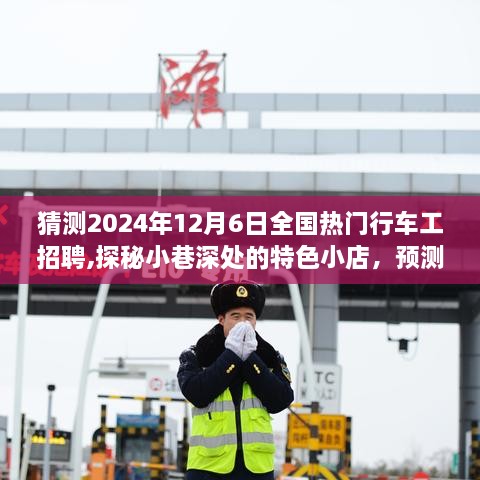 探秘小巷特色小店与预测2024年热门行车工招聘盛况揭秘！