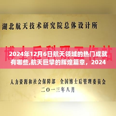 航天巨擘辉煌篇章，回顾2024年12月6日航天领域的瞩目成就