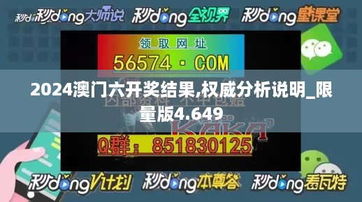 2024澳门六开奖结果,权威分析说明_限量版4.649