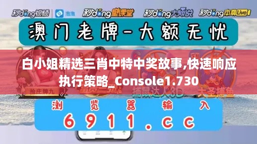 白小姐精选三肖中特中奖故事,快速响应执行策略_Console1.730