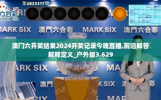 澳门六开奖结果2024开奖记录今晚直播,前沿解答解释定义_户外版3.629