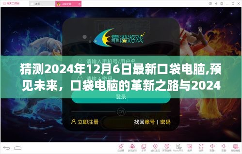 预见未来，口袋电脑革新之路与2024年12月6日的里程碑