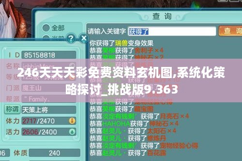 246天天天彩免费资料玄机图,系统化策略探讨_挑战版9.363