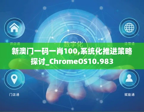 新澳门一码一肖100,系统化推进策略探讨_ChromeOS10.983