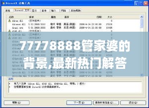 77778888管家婆的背景,最新热门解答定义_Windows2.902