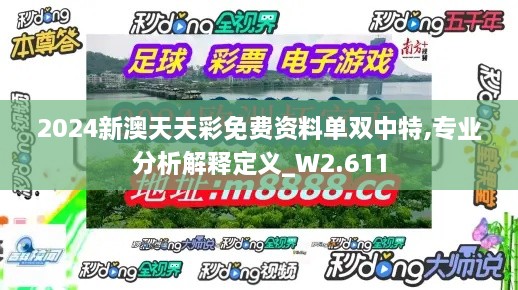 2024新澳天天彩免费资料单双中特,专业分析解释定义_W2.611