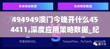 494949澳门今晚开什么454411,深度应用策略数据_纪念版8.379