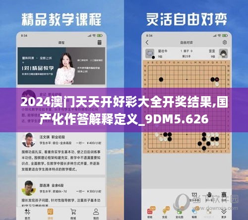 2024澳门天天开好彩大全开奖结果,国产化作答解释定义_9DM5.626