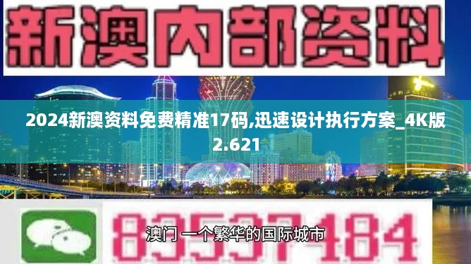 2024新澳资料免费精准17码,迅速设计执行方案_4K版2.621