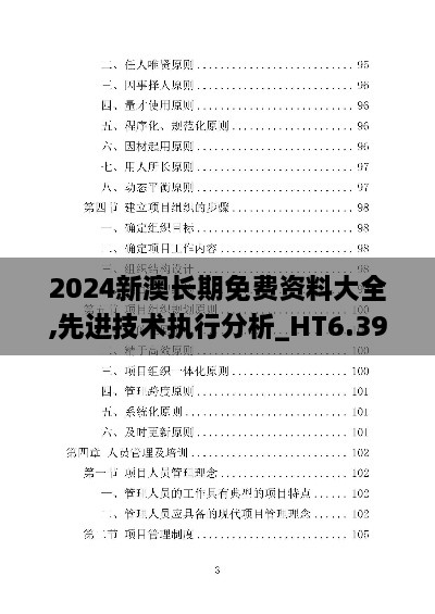 2024新澳长期免费资料大全,先进技术执行分析_HT6.399