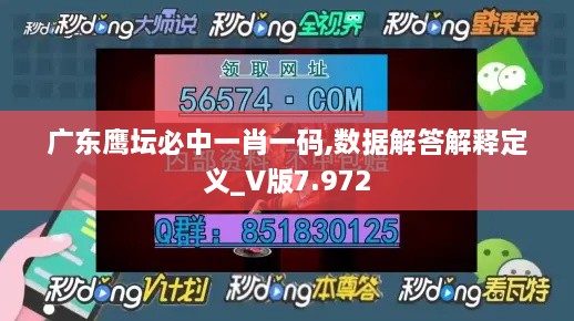 广东鹰坛必中一肖一码,数据解答解释定义_V版7.972