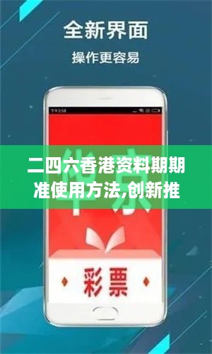 二四六香港资料期期准使用方法,创新推广策略_UHD款8.468