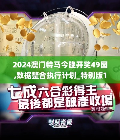 2024澳门特马今晚开奖49图,数据整合执行计划_特别版1.699