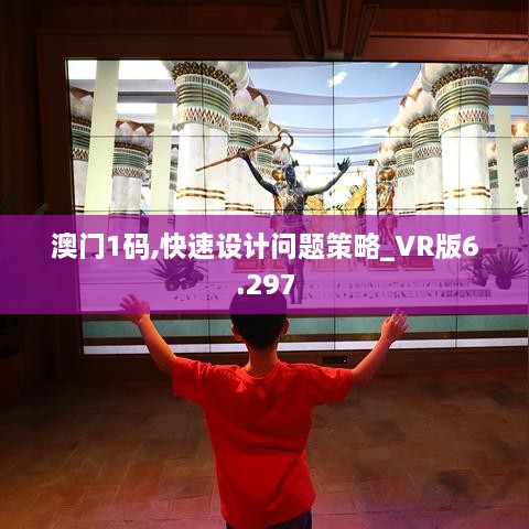 澳门1码,快速设计问题策略_VR版6.297