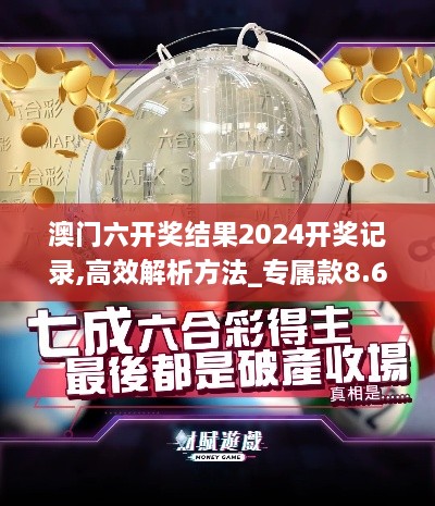 澳门六开奖结果2024开奖记录,高效解析方法_专属款8.656