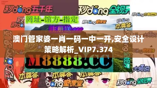 澳门管家婆一肖一码一中一开,安全设计策略解析_VIP7.374