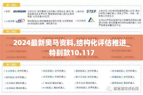 2024最新奥马资料,结构化评估推进_特别款10.117