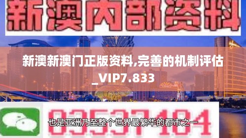 新澳新澳门正版资料,完善的机制评估_VIP7.833