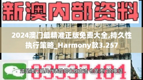 2024澳门最精准正版免费大全,持久性执行策略_Harmony款3.257