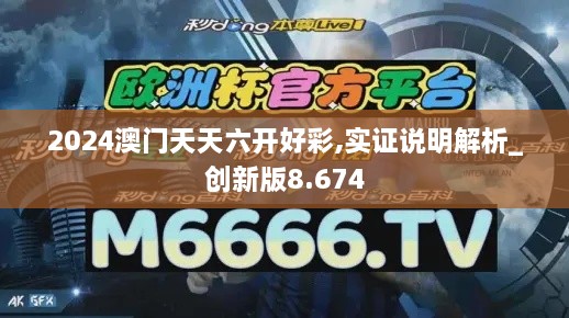 2024澳门天天六开好彩,实证说明解析_创新版8.674