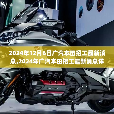 2024年广汽本田最新招工消息详解，如何顺利应聘成为一员？