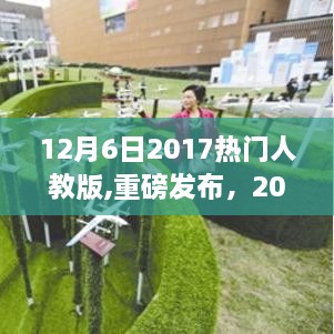 重磅发布，2017热门人教版科技新品，颠覆性创新引领未来生活