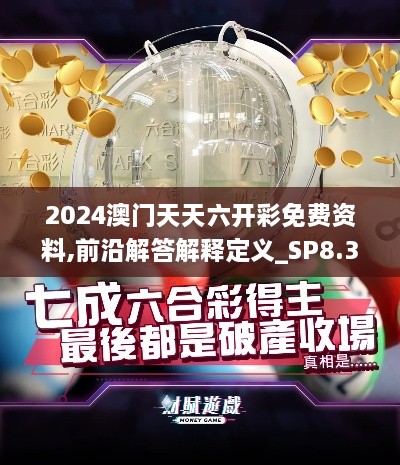 2024澳门天天六开彩免费资料,前沿解答解释定义_SP8.387