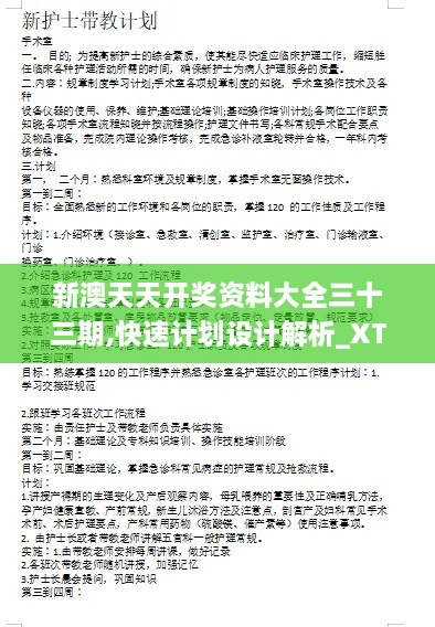 新澳天天开奖资料大全三十三期,快速计划设计解析_XT1.248