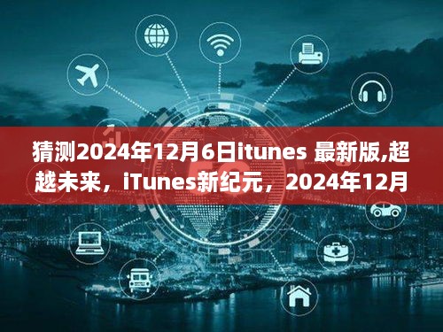 iTunes新纪元，预测2024年12月6日更新，与变化共舞的日子