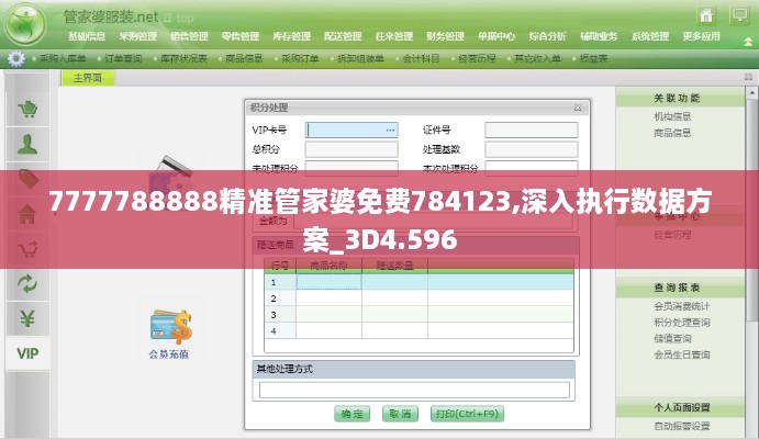 7777788888精准管家婆免费784123,深入执行数据方案_3D4.596